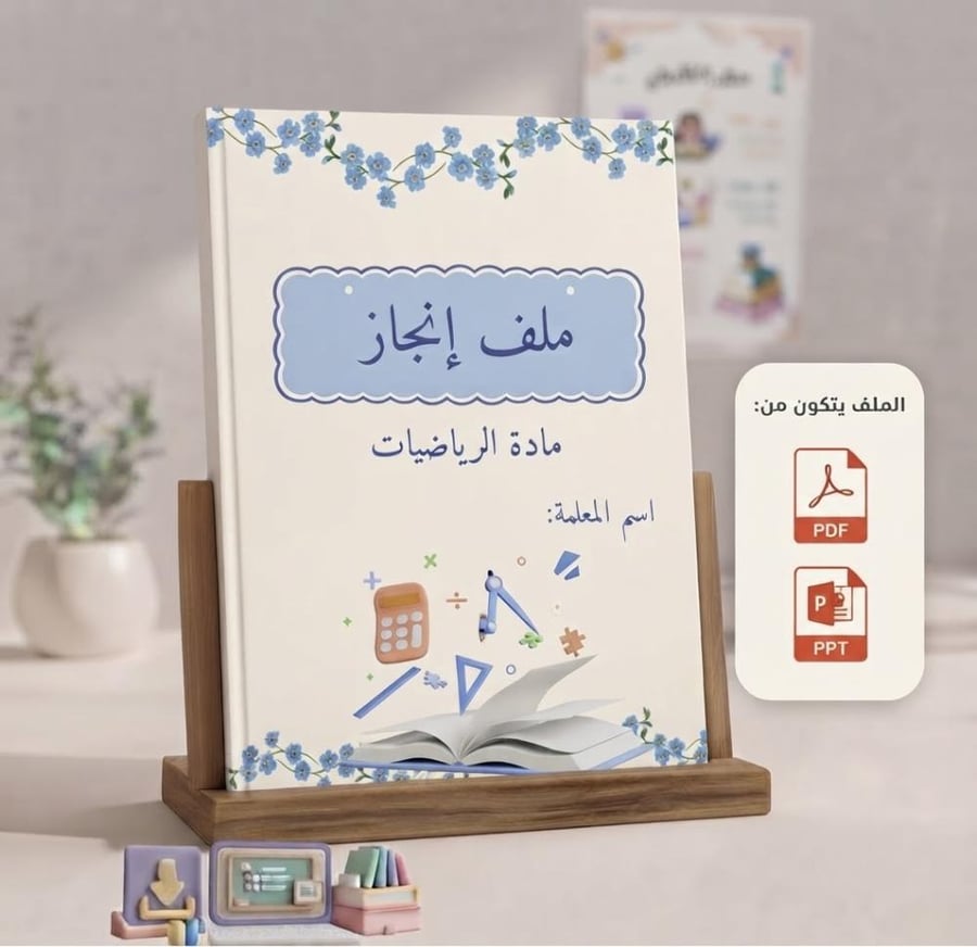 ملف إنجاز المعلمة مادة الرياضيات
