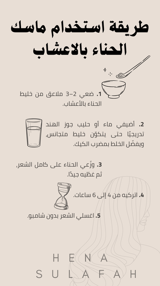 ماسك الحناء بالأعشاب
