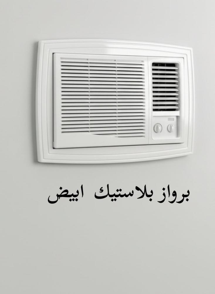 برواز مكيف بلاستك