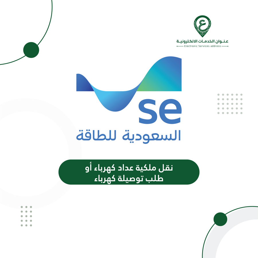 نقل ملكية عداد كهرباء أو طلب توصيلة كهرباء