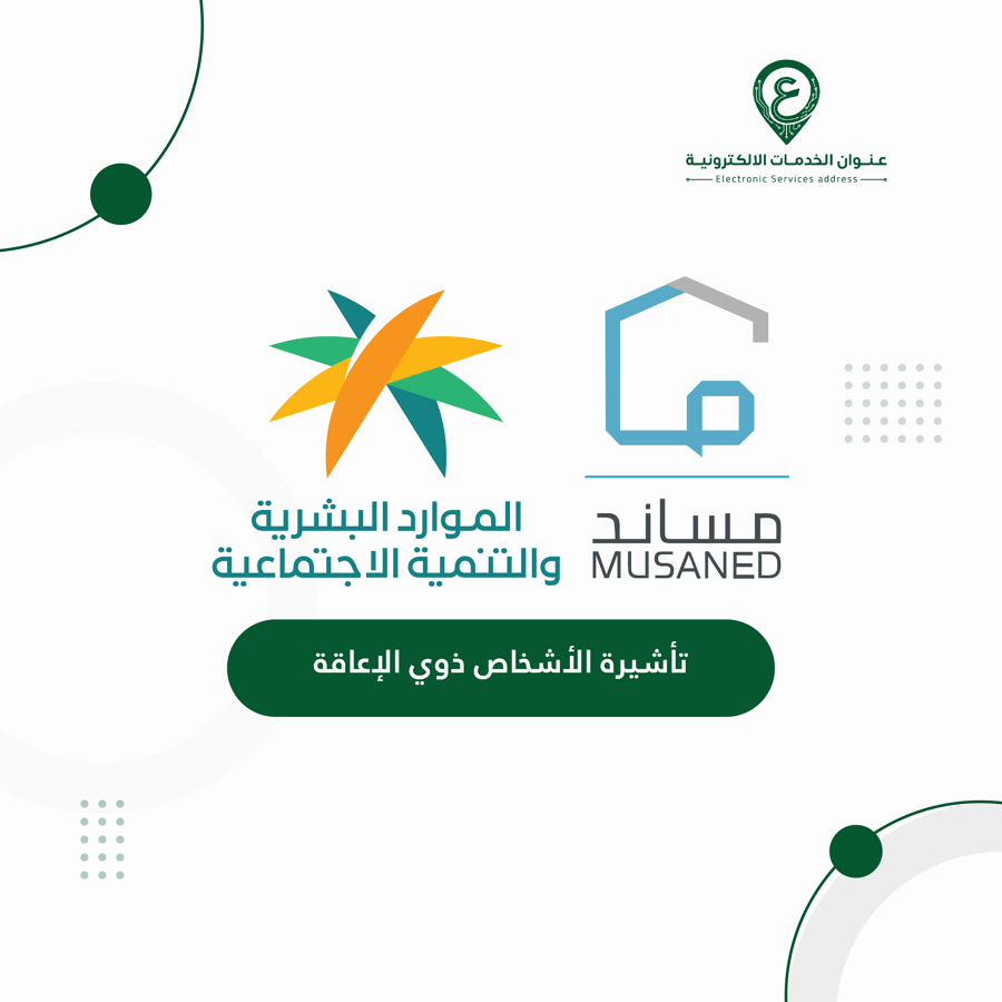 تأشيرة الأشخاص ذوي الإعاقة