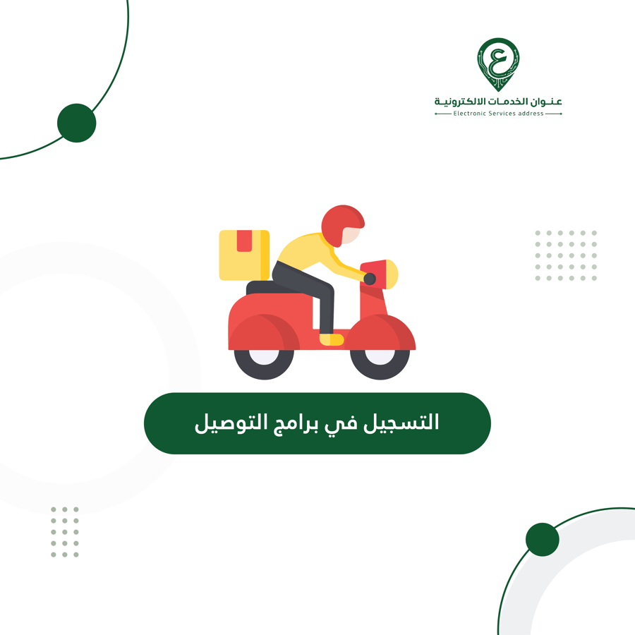 التسجيل في برامج التوصيل