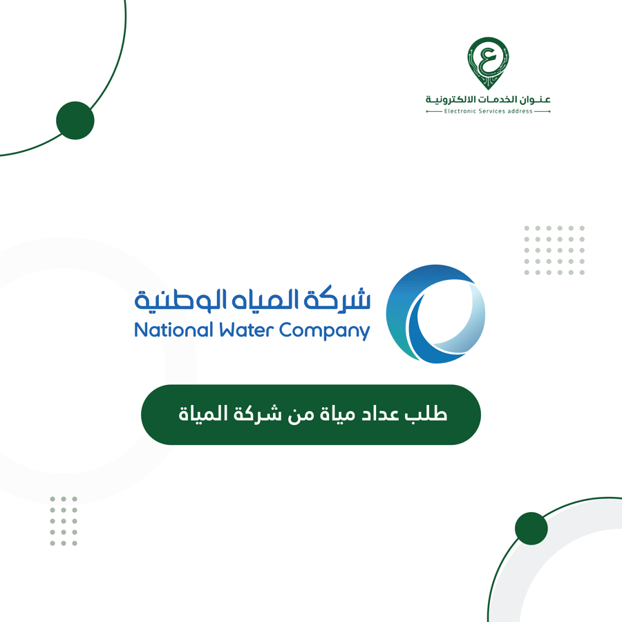 طلب عداد مياة من شركة المياة