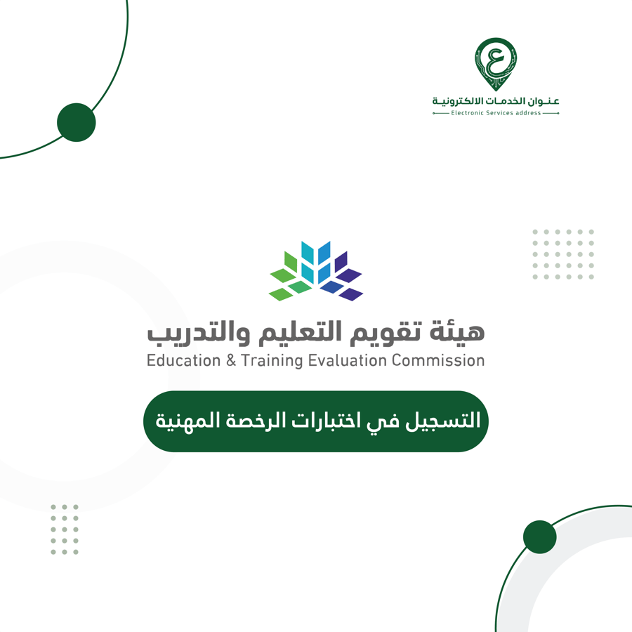 التسجيل في اختبارات الرخصة المهنية