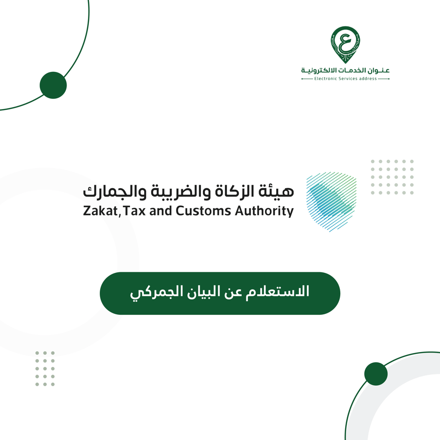 الاستعلام عن البيان الجمركي