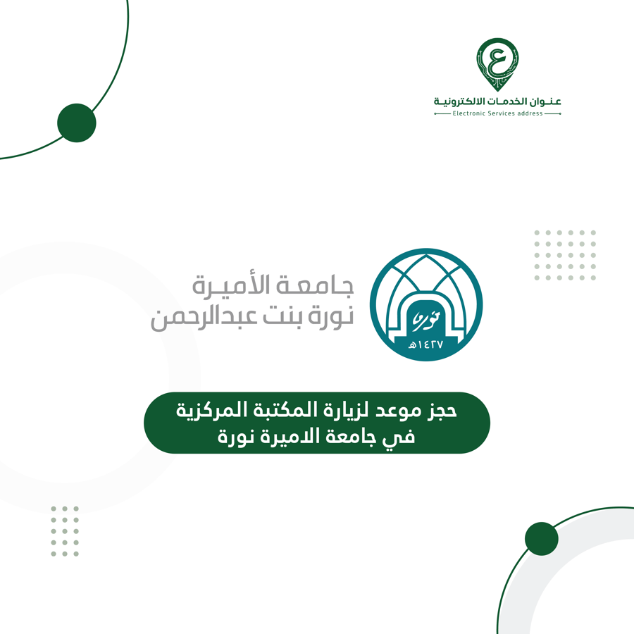 حجز موعد لزيارة المكتبة المركزية في جامعة الاميرة نورة