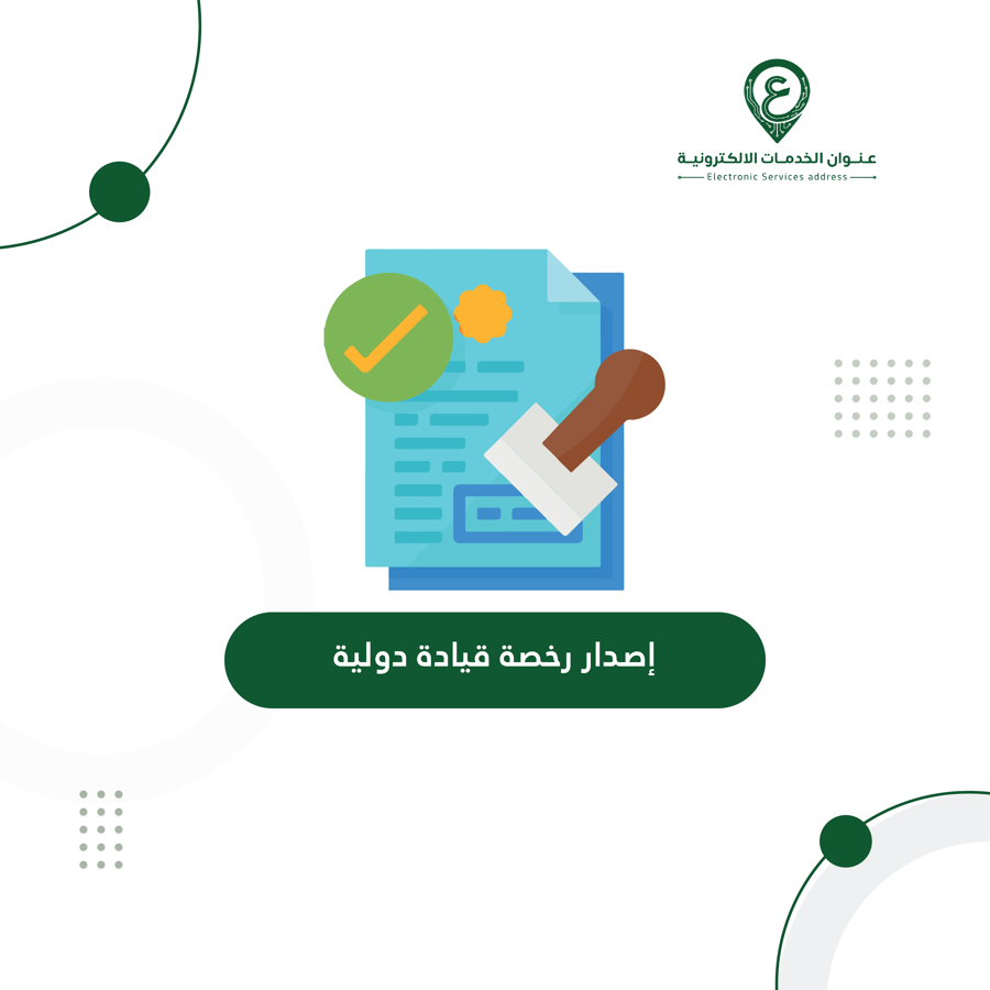 إصدار رخصة قيادة دولية