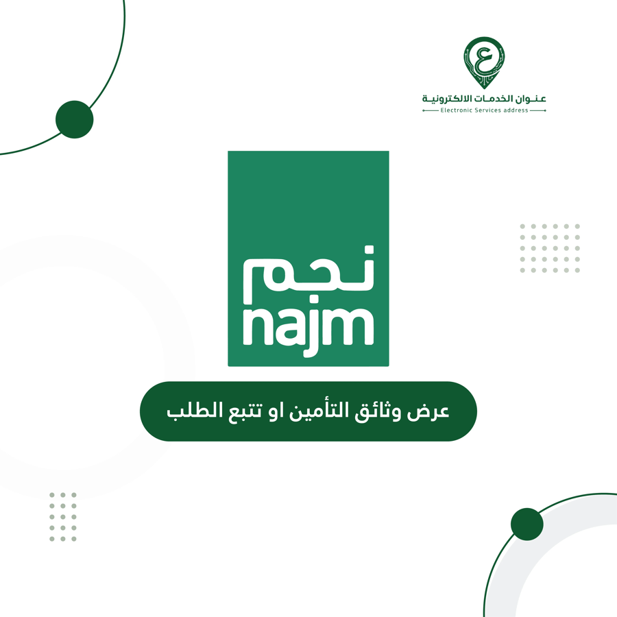 عرض وثائق التأمين او تتبع الطلب