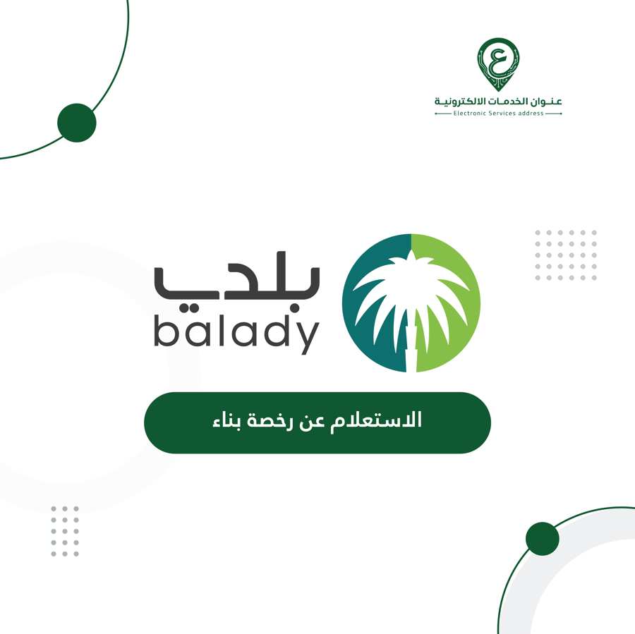 الاستعلام عن رخصة بناء
