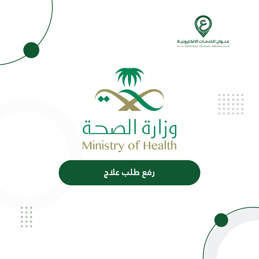 رفع طلب علاج