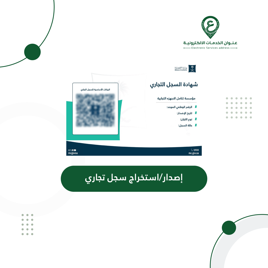 إصدار/استخراج سجل تجاري