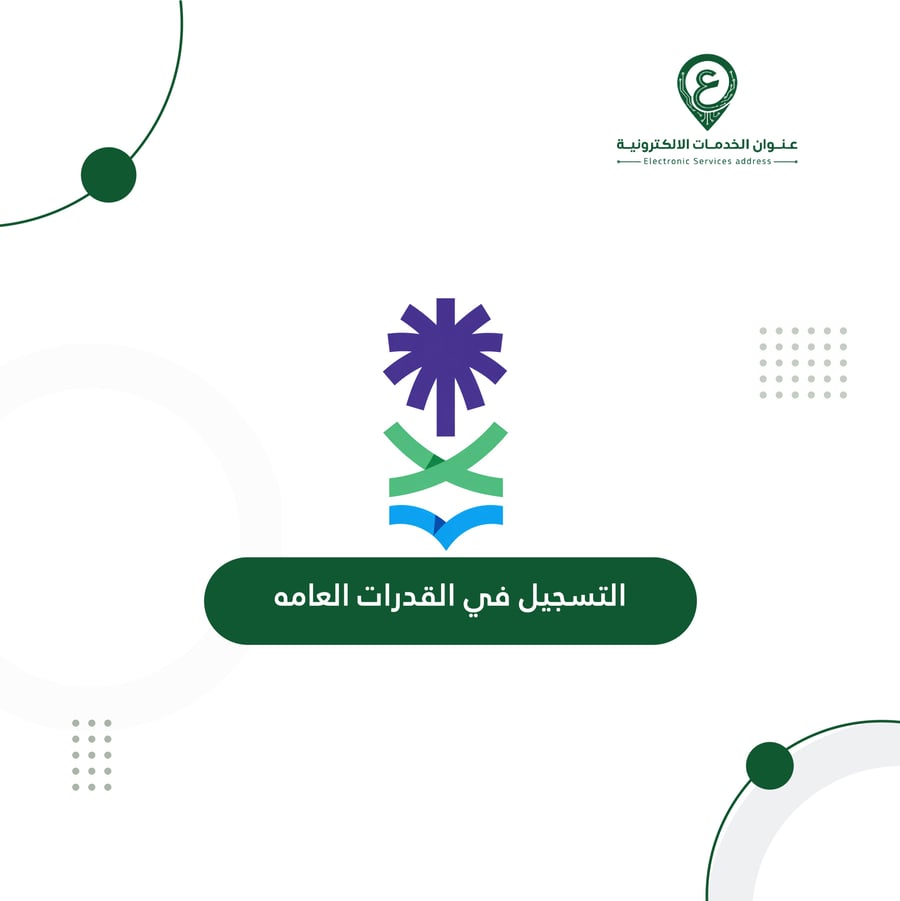 التسجيل في القدرات العامة