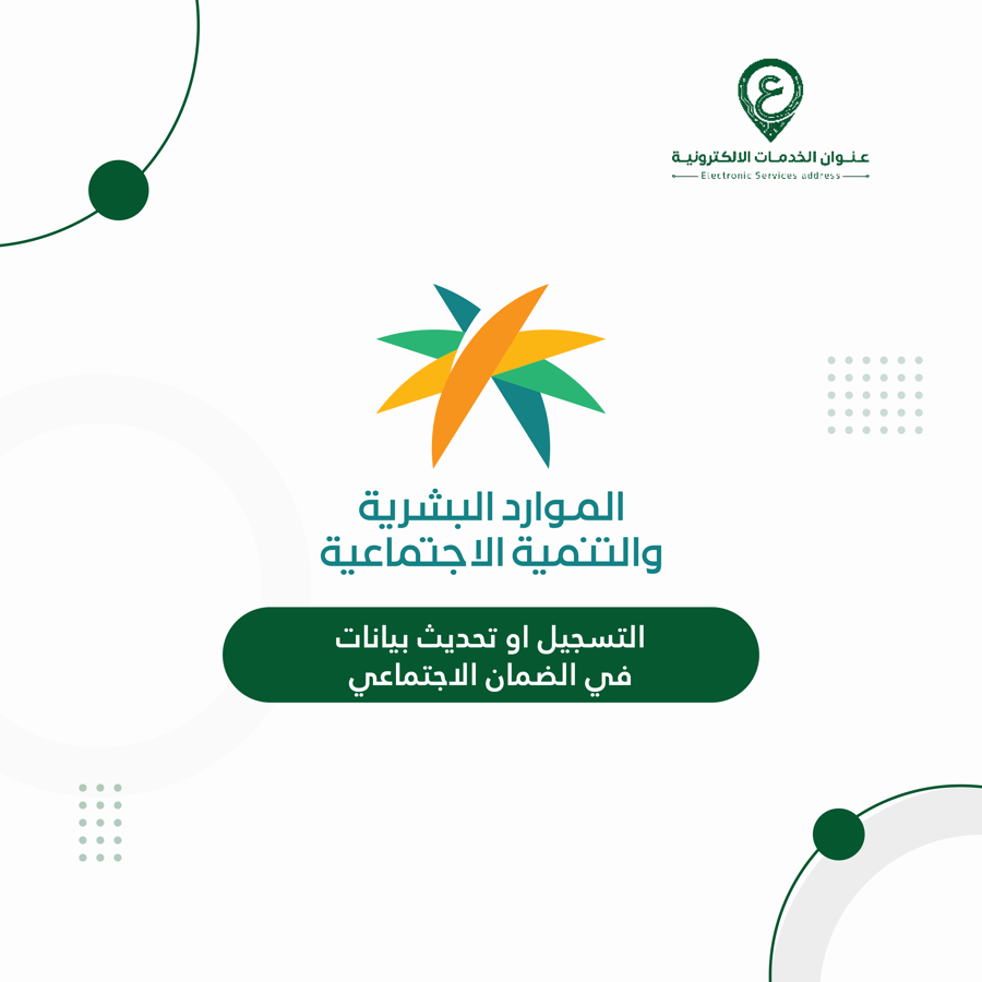 التسجيل او تحديث بيانات في الضمان الاجتماعي