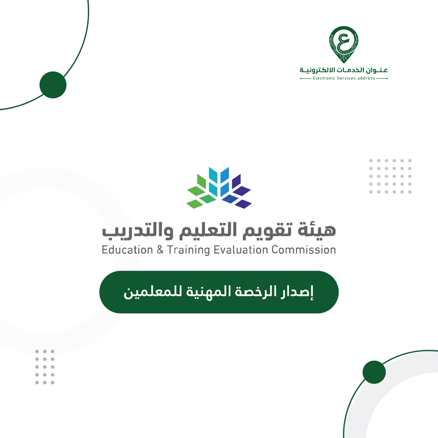 إصدار الرخصة المهنية للمعلمين