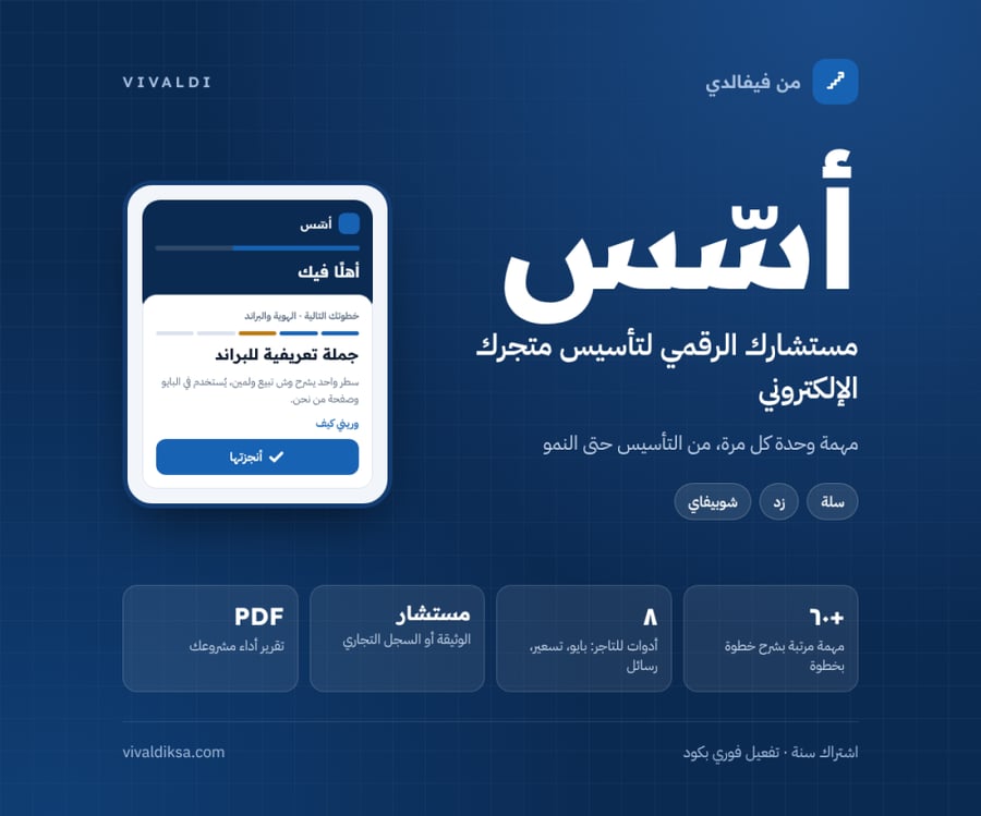 أسّس | مستشارك الرقمي لتأسيس متجرك الإلكتروني