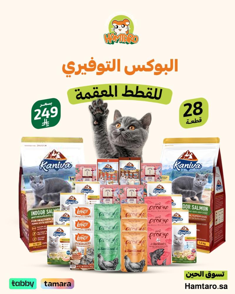 بوكس العناية بصحة ووزن القطط المعقمة 28 قطعة