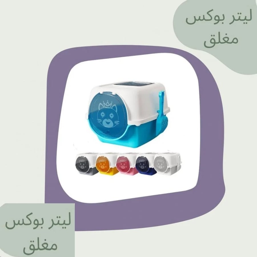 ليتر بوكس مغلق للقطط كبير