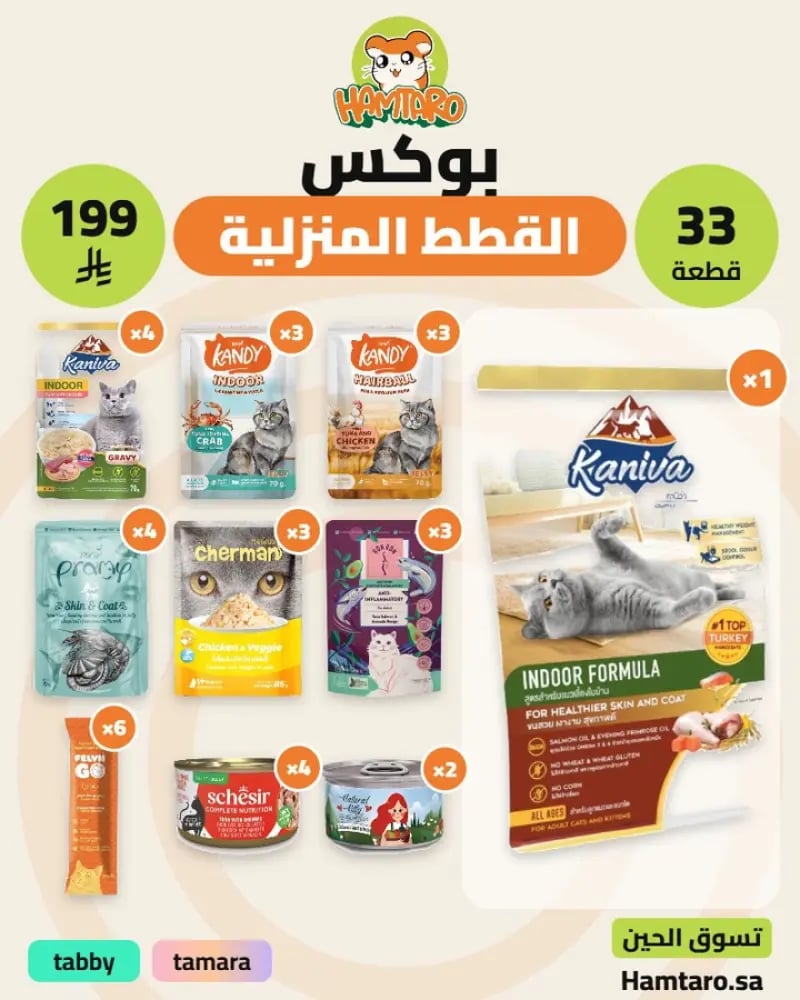 بوكس القطط المنزلية من همتارو