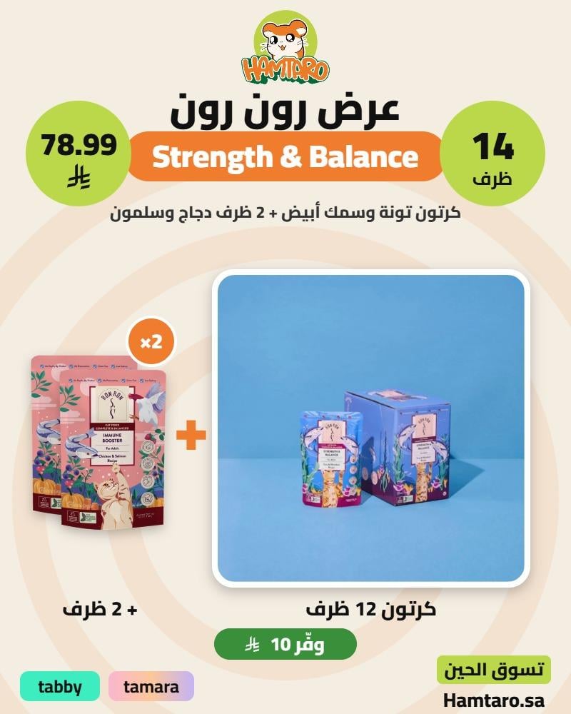 عرض رون رون كرتون Strength & Balance تونة وسمك أبيض 12 ظرف + 2 ظرف دجاج وسلمون – 14 ظرف × 75 جم