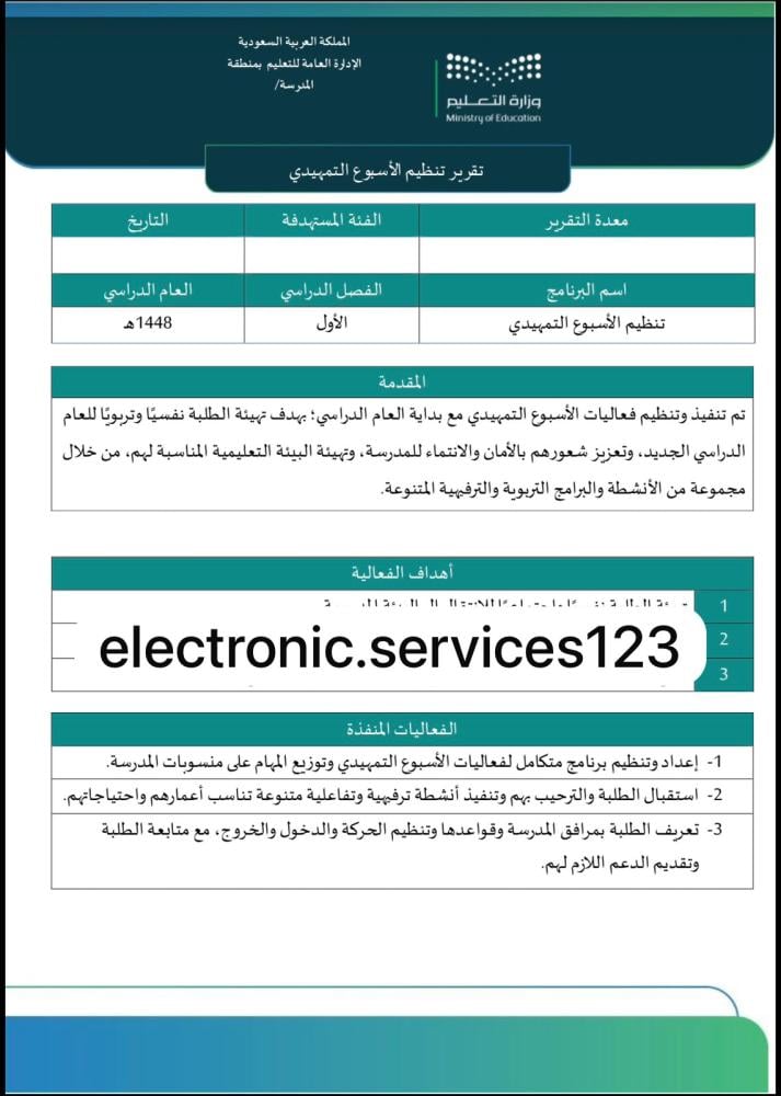 تقرير تنظيم الأسبوع التمهيدي