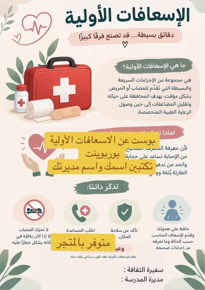 بوست عن الاسعافات الأولية