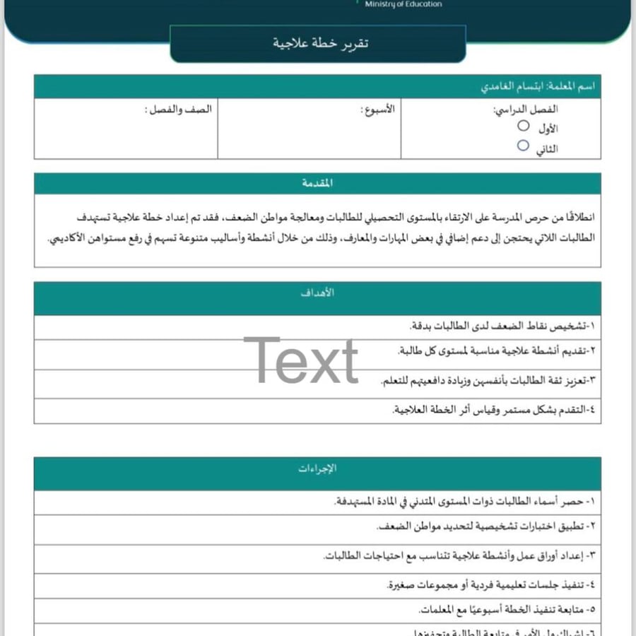 تقرير خطة علاجية