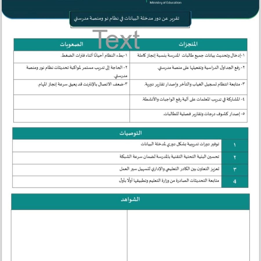 تقرير عن دور مدخلة البيانات في نظام نور ومنصة مدرستي