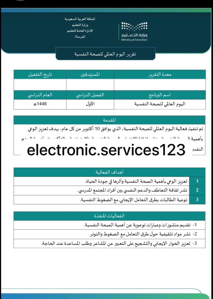 تقرير اليوم العالمي للصحة النفسية ورد