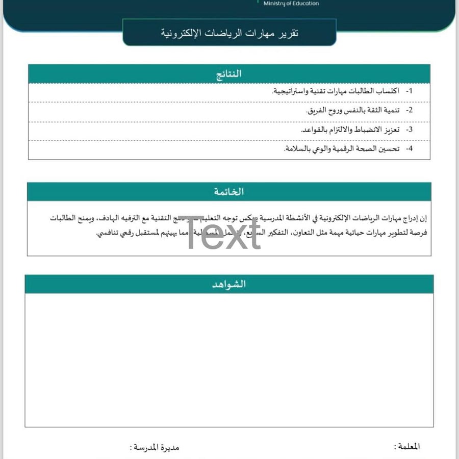 تقرير مهارات الرياضات الإلكترونية
