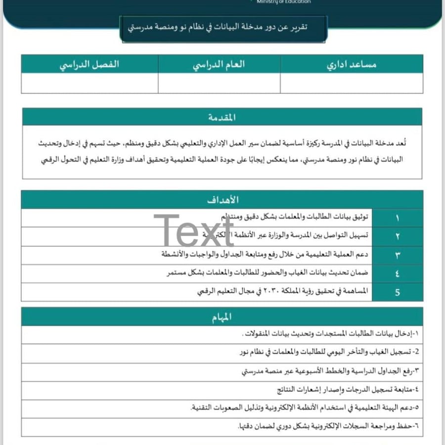 تقرير عن دور مدخلة البيانات في نظام نور ومنصة مدرستي