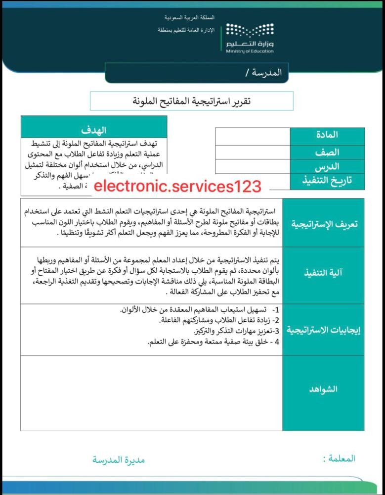 تقرير استراتيجية المفاتيح الملونة