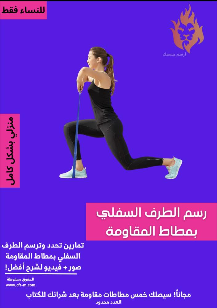رسم الطرف السفلي بمطاط المقاومة للنساء فقط