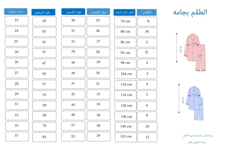 جدول قياسات بجامه ولادي 83552