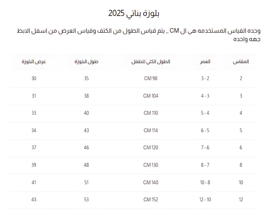 جدول قياسات بلوزة بناتي ستان بيضاء عنق دائري و نص كم