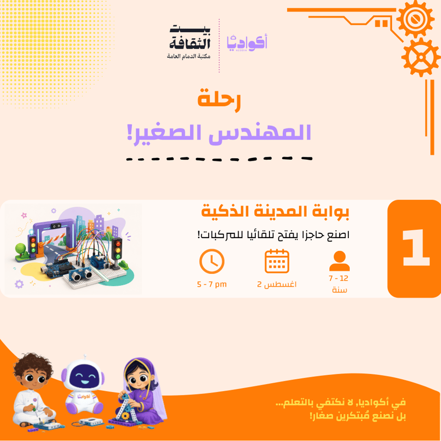 بوابة المدينة الذكية - بيت الثقافة بالدمام