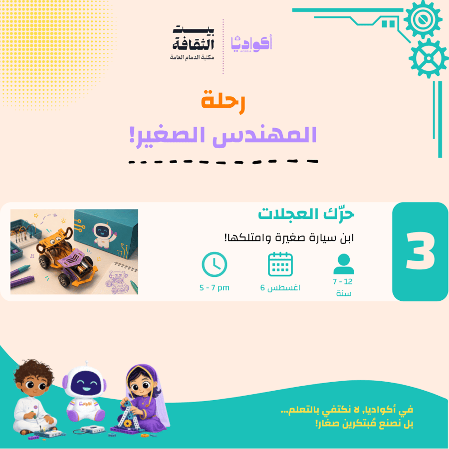 حرّك العجلات -  بيت الثقافة بالدمام