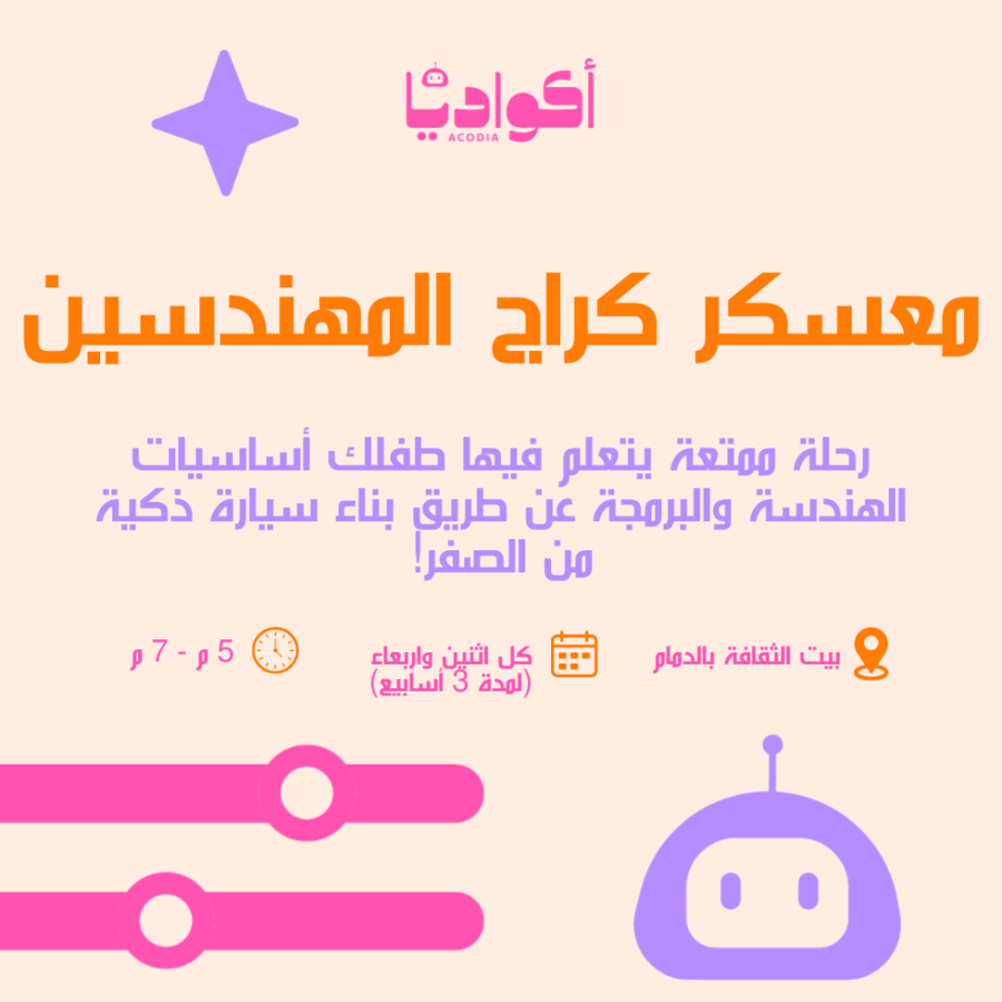 معسكر كراج المهندسين -  كل اثنين واربعاء (لمدة 3 أسابيع) - بيت الثقافة بالدمام