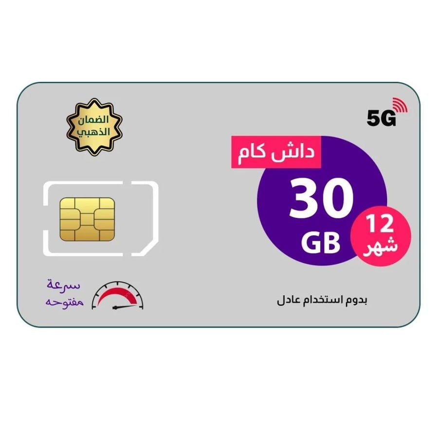 شريحة بيانات 5G داش كام 30GB لمدة 12 شهر – سرعة مفتوحة