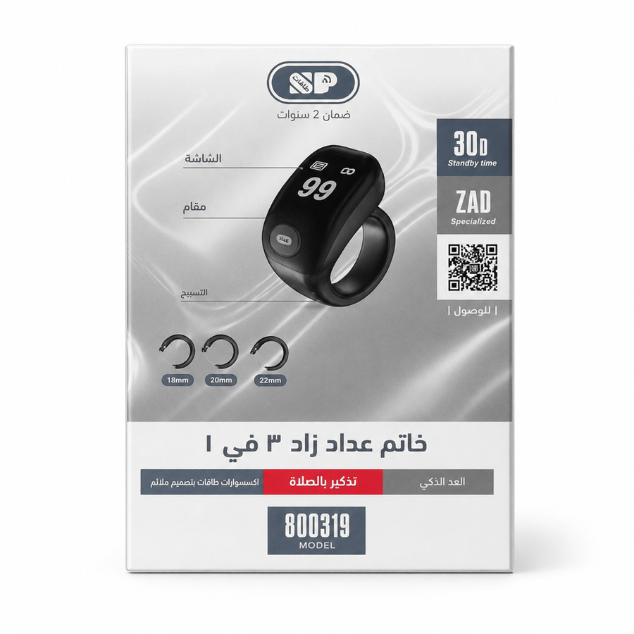 خاتم تسبيح ذكي زاد 3 في 1 مع عداد رقمي وتذكير بالصلاة – موديل 800319