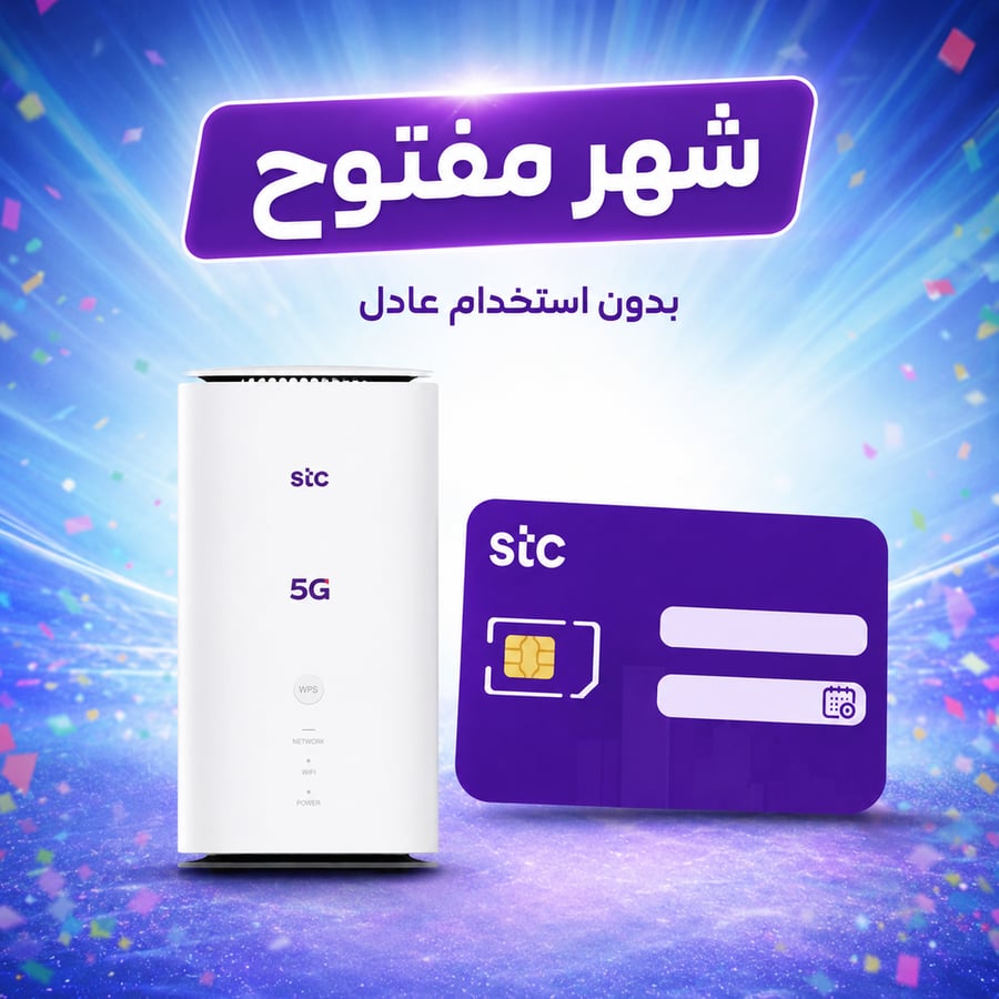 راوتر MC8881 Ultra 5G مع شريحة STC شهر مفتوح