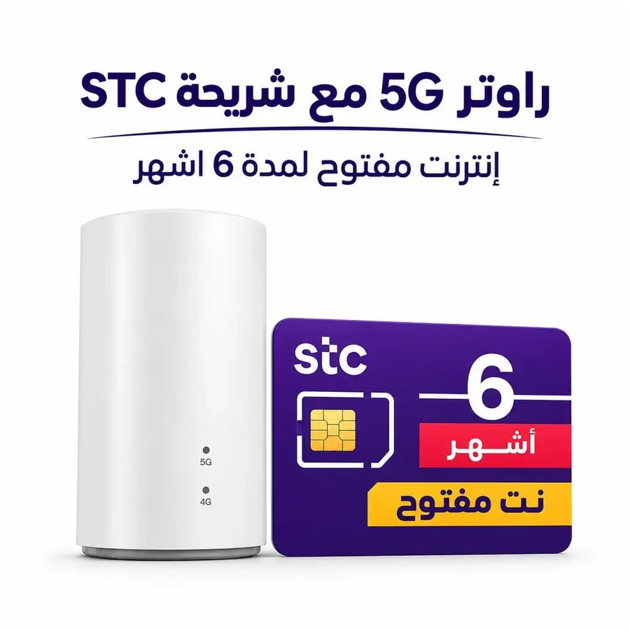 STC - شريحة إنترنت لا محدود لمدة 6 أشهر مع راوتر 5G مجاني