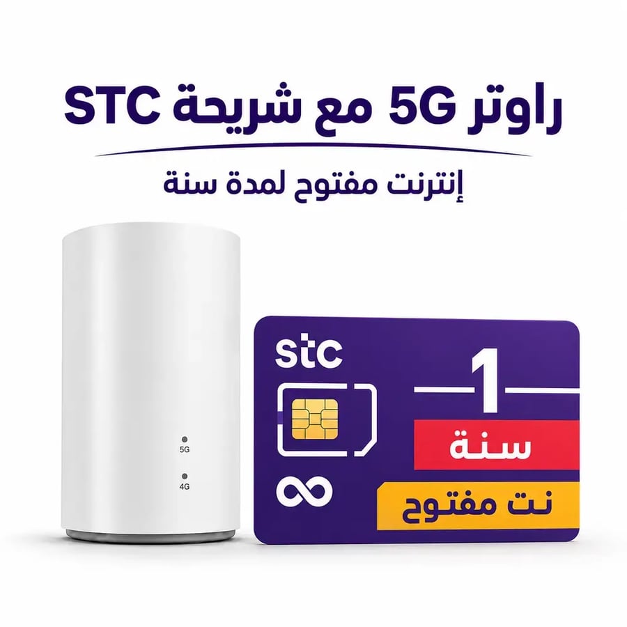 شريحة STC إنترنت لا محدود لمدة سنة مع راوتر 5G مجاني