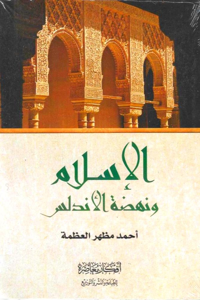 الاسلام ونهضة الاندلس