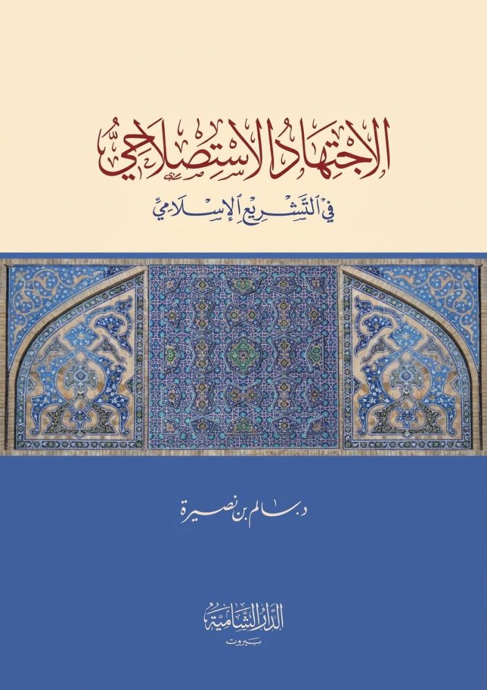 الاجتهاد الاستصلاحي في التشريع الاسلامي