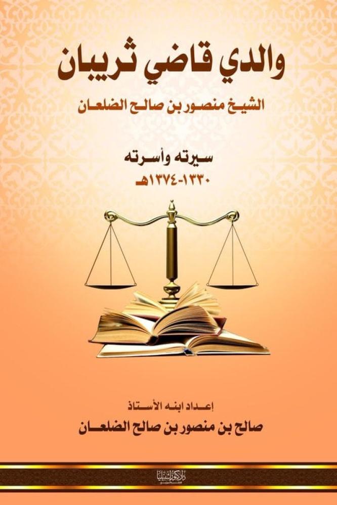 والدي قاضي ثريبان الشيخ منصور بن صالح الضلعان- سيرته واسرته