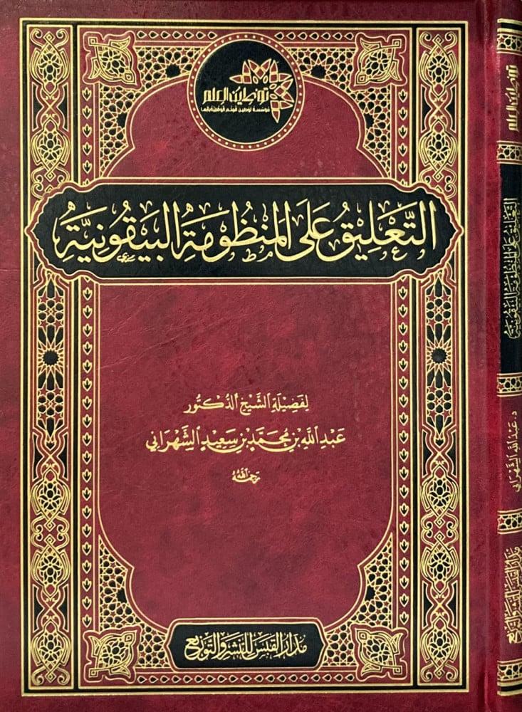 التعليق على المنظومة البيقونة