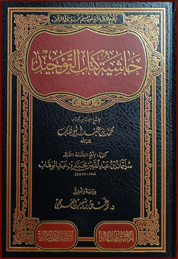 حاشية كتاب التوحيد