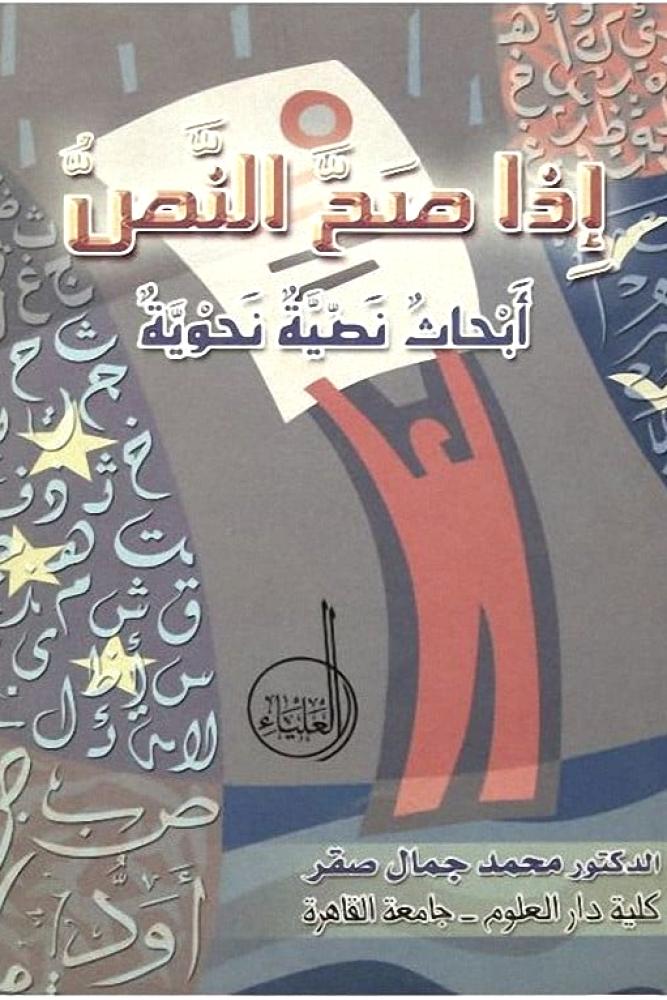 اذا صح النص ابحاث نصية نحوية
