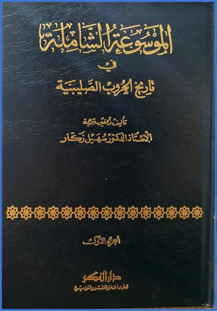 الموسوعة الشاملة في تاريخ الحروب الصليبية 50/1
