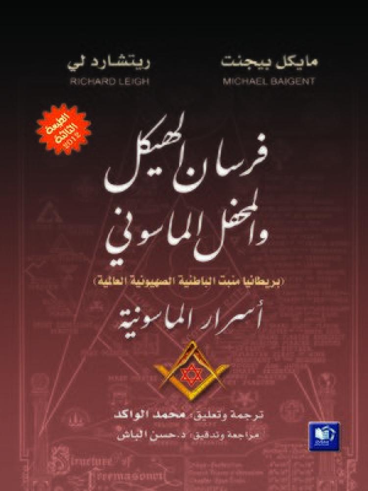 فرسان الهيكل والمحفل الماسوني